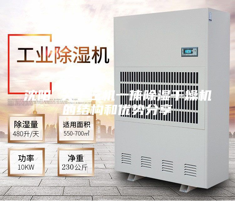 沈陽 關(guān)于三機(jī)一體除濕干燥機(jī)的結(jié)構(gòu)和優(yōu)勢分享