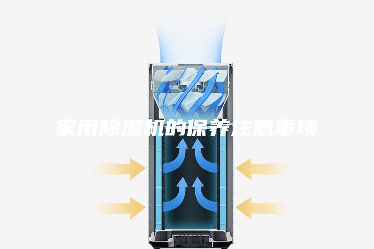 家用除濕機(jī)的保養(yǎng)注意事項(xiàng)