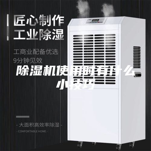 除濕機使用時有什么小技巧