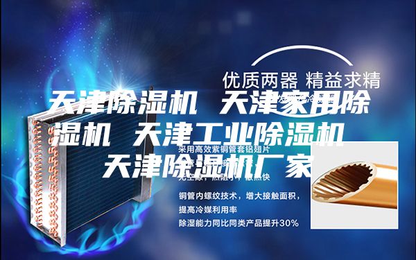 天津除濕機 天津家用除濕機 天津工業(yè)除濕機 天津除濕機廠家