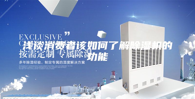 淺談消費者該如何了解除濕機的功能