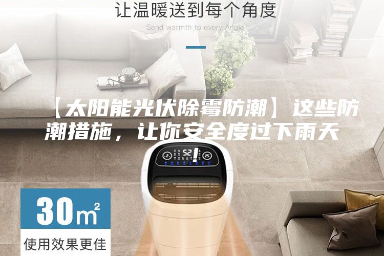 【太陽能光伏除霉防潮】這些防潮措施，讓你安全度過下雨天！