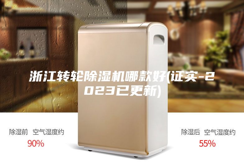 浙江轉(zhuǎn)輪除濕機(jī)哪款好(證實(shí)-2023已更新)
