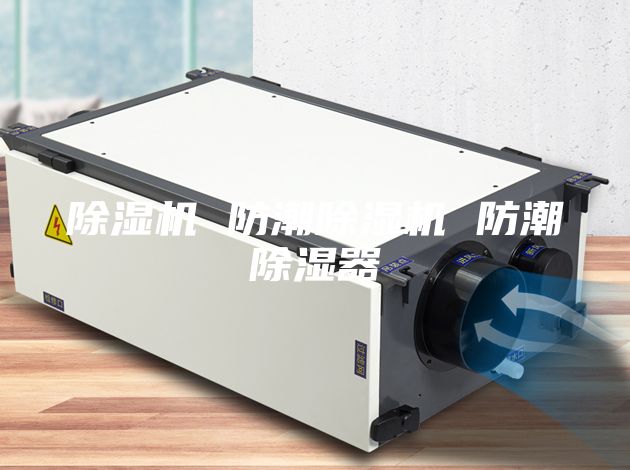 除濕機 防潮除濕機 防潮除濕器