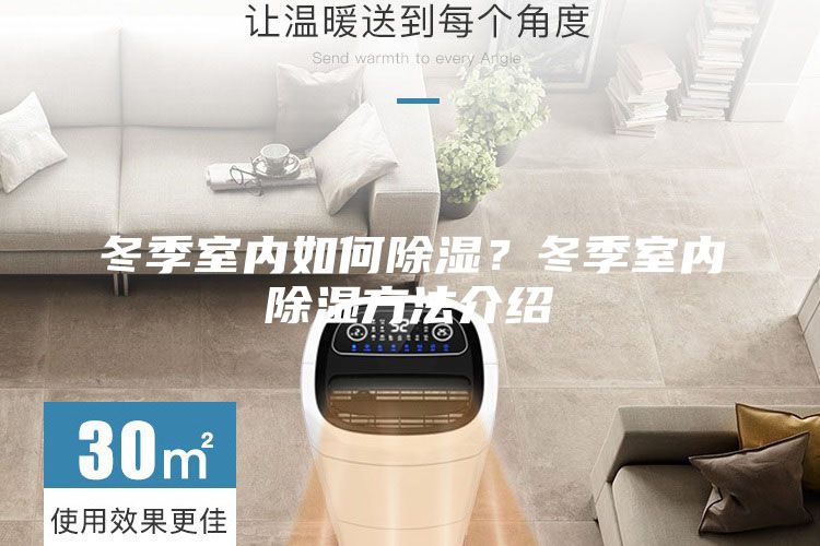 冬季室內(nèi)如何除濕？冬季室內(nèi)除濕方法介紹