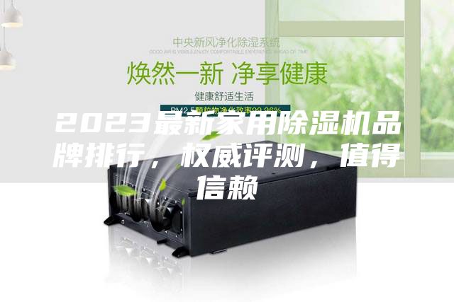 2023最新家用除濕機品牌排行，權威評測，值得信賴