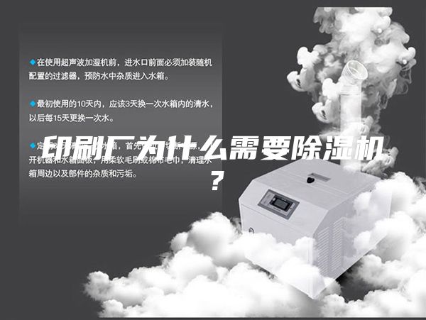 印刷廠為什么需要除濕機?