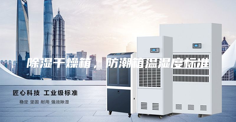除濕干燥箱，防潮箱溫濕度標準