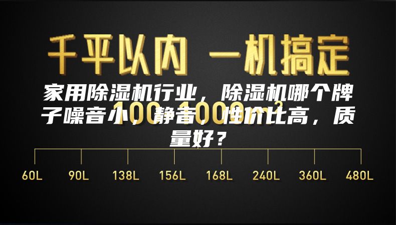 家用除濕機行業(yè)，除濕機哪個牌子噪音小，靜音，性價比高，質(zhì)量好？
