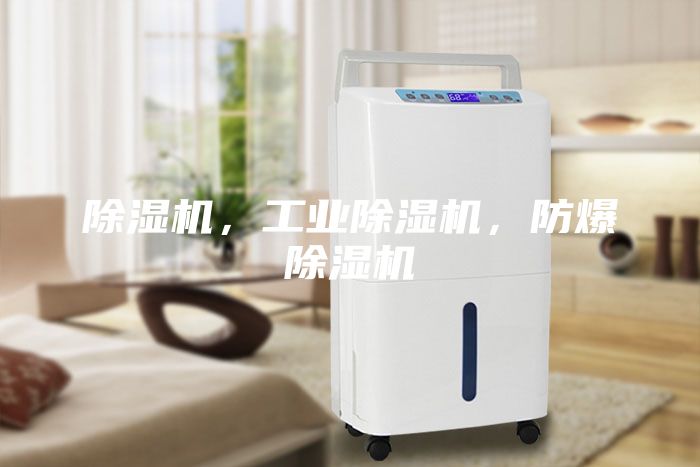 除濕機(jī),工業(yè)除濕機(jī),防爆除濕機(jī)