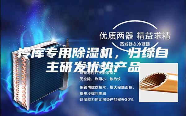 冷庫專用除濕機，歸綠自主研發(fā)優(yōu)勢產(chǎn)品