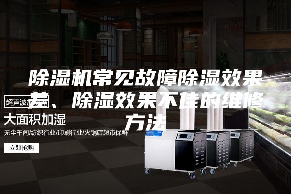 除濕機常見故障除濕效果差、除濕效果不佳的維修方法