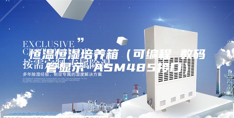 恒溫恒濕培養箱（可編程 數碼管顯示 ASM485接口）