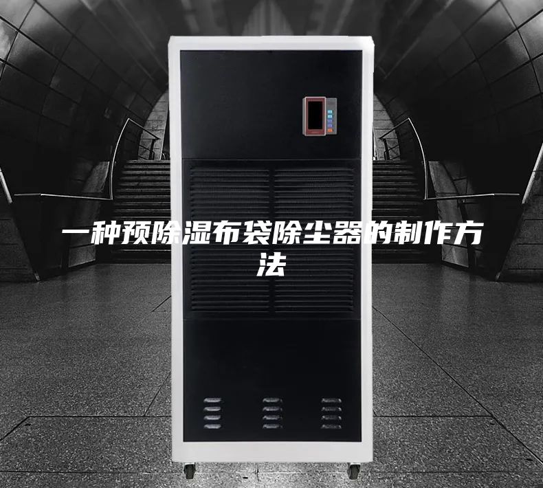 一種預(yù)除濕布袋除塵器的制作方法