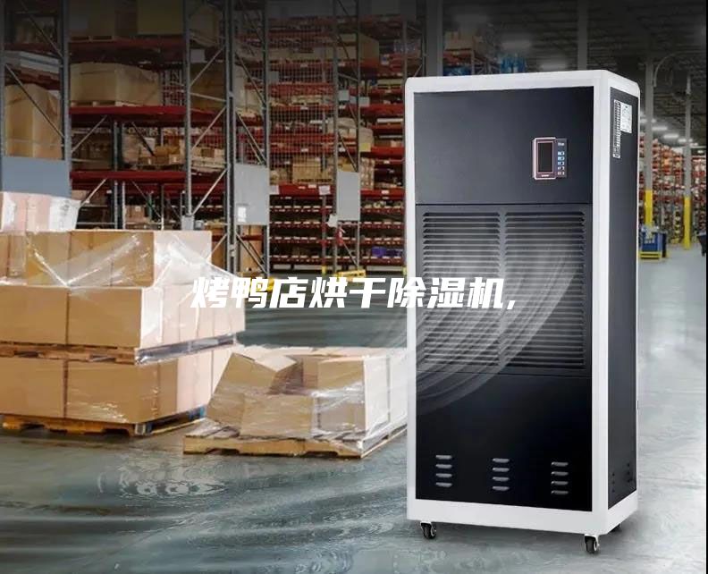 烤鴨店烘干除濕機,