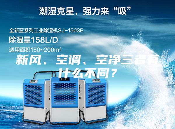 新風(fēng)、空調(diào)、空凈三者有什么不同？