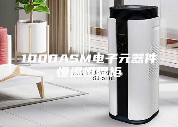 1000ASM電子元器件恒溫恒濕柜