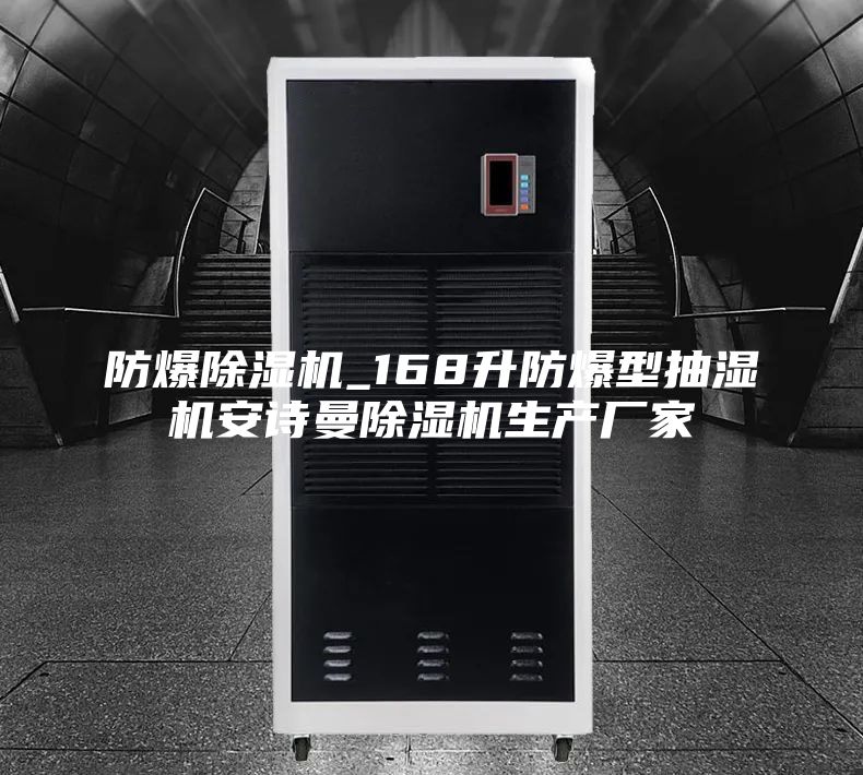 防爆除濕機_168升防爆型抽濕機安詩曼除濕機生產(chǎn)廠家