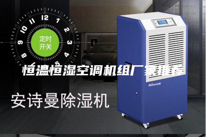 恒溫恒濕空調(diào)機(jī)組廠家推薦