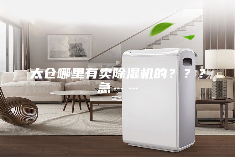 太倉哪里有賣除濕機的？？？急……