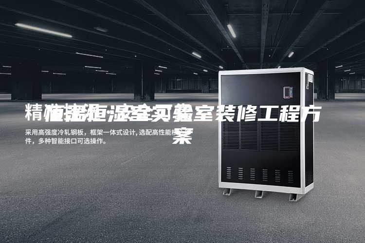 恒溫恒濕室實(shí)驗(yàn)室裝修工程方案