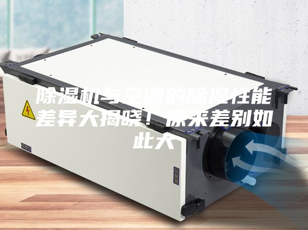 除濕機與空調的除濕性能差異大揭曉!原來差別如此大