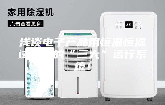 淺談電子產品用恒溫恒濕試驗箱的“三大”運行系統！