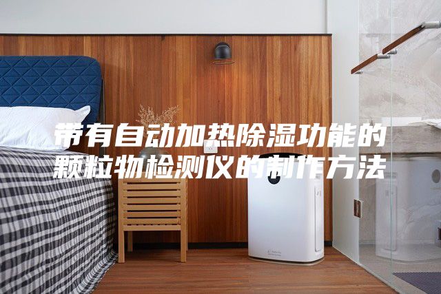 帶有自動加熱除濕功能的顆粒物檢測儀的制作方法