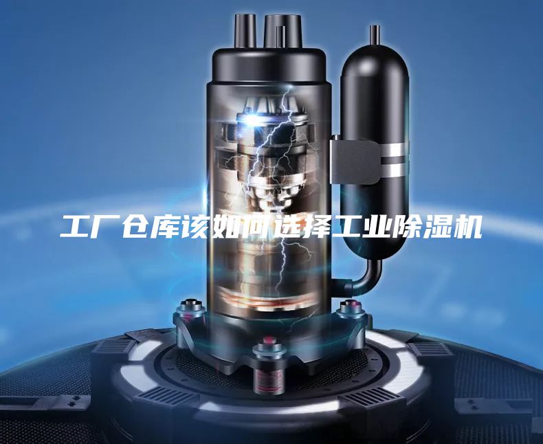 工廠倉庫該如何選擇工業(yè)除濕機(jī)