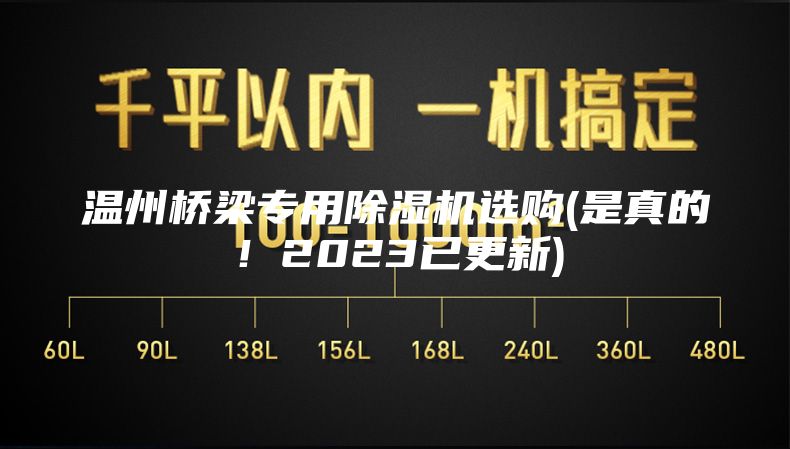 溫州橋梁專用除濕機選購(是真的！2023已更新)