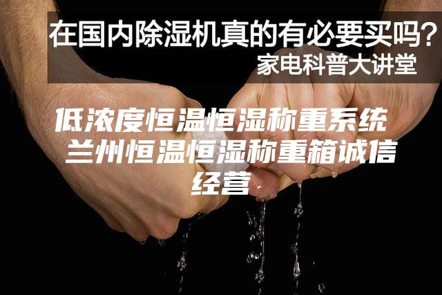 低濃度恒溫恒濕稱重系統 蘭州恒溫恒濕稱重箱誠信經營