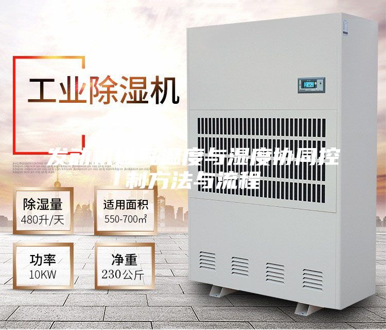 發(fā)動機(jī)進(jìn)氣溫度與濕度協(xié)同控制方法與流程