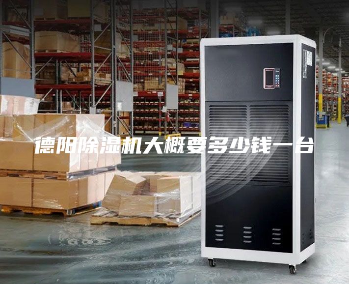 德陽除濕機大概要多少錢一臺