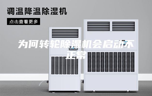 為何轉(zhuǎn)輪除濕機(jī)會(huì)啟動(dòng)不正常