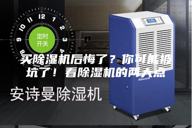 買除濕機后悔了？你可能被坑了！看除濕機的兩大點