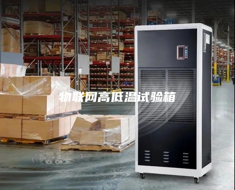 物聯(lián)網(wǎng)高低溫試驗箱