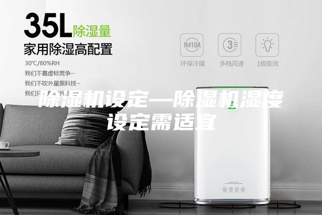 除濕機(jī)設(shè)定—除濕機(jī)濕度設(shè)定需適宜