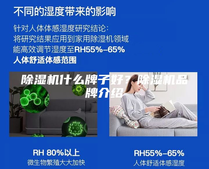 除濕機什么牌子好？除濕機品牌介紹