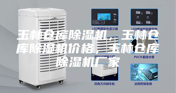 玉林倉庫除濕機，玉林倉庫除濕機價格，玉林倉庫除濕機廠家