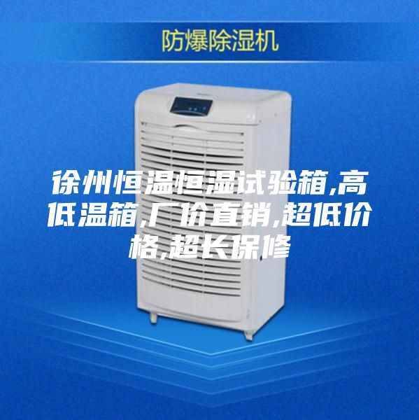 徐州恒溫恒濕試驗(yàn)箱,高低溫箱,廠價(jià)直銷,超低價(jià)格,超長(zhǎng)保修