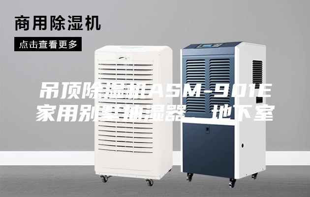 吊頂除濕機(jī)ASM-901E家用別墅抽濕器，地下室