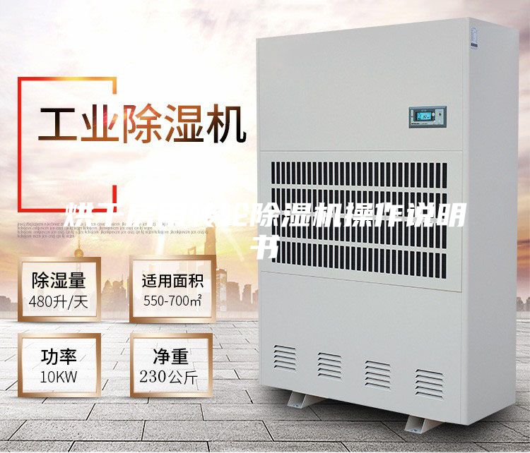 烘干房用轉(zhuǎn)輪除濕機(jī)操作說(shuō)明書(shū)