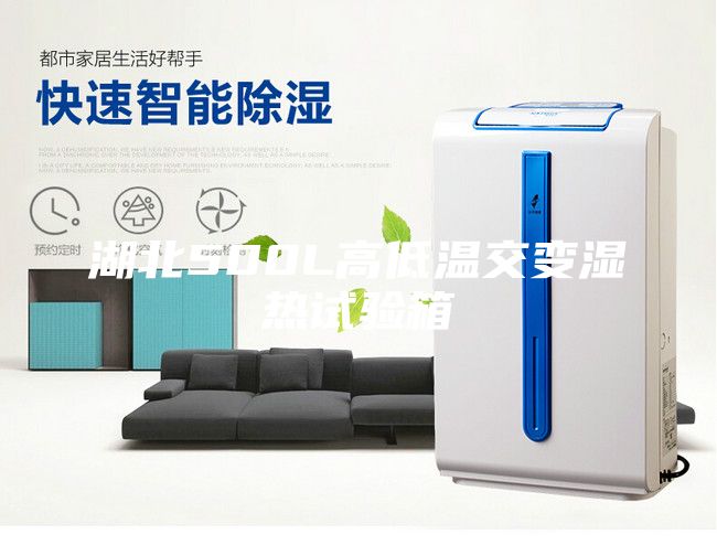 湖北500L高低溫交變濕熱試驗(yàn)箱