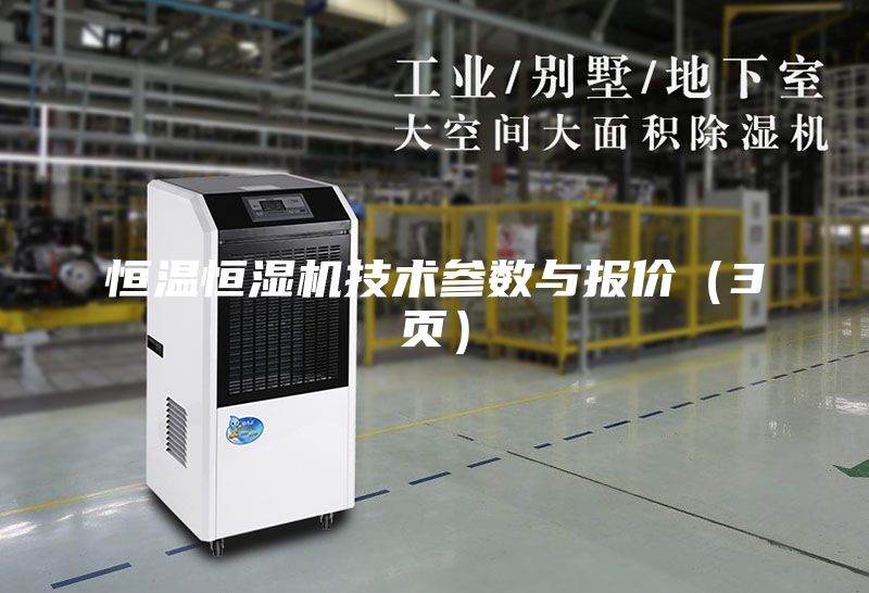 恒溫恒濕機(jī)技術(shù)參數(shù)與報(bào)價(jià)（3頁(yè)）