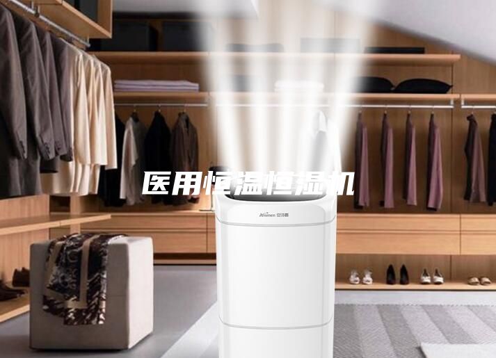 醫用恒溫恒濕機