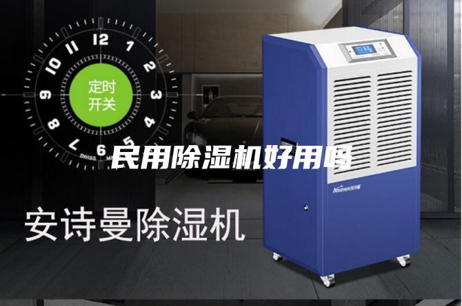民用除濕機好用嗎