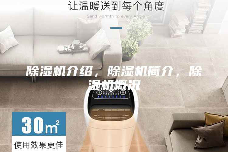 除濕機(jī)介紹，除濕機(jī)簡介，除濕機(jī)概況