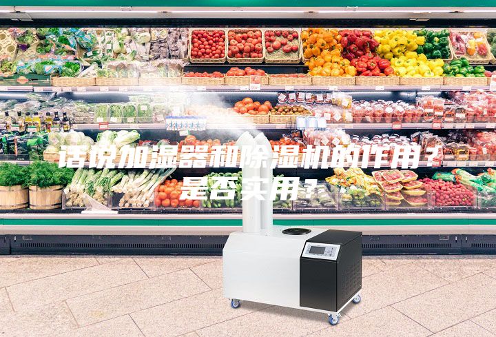 話說加濕器和除濕機(jī)的作用？是否實(shí)用？
