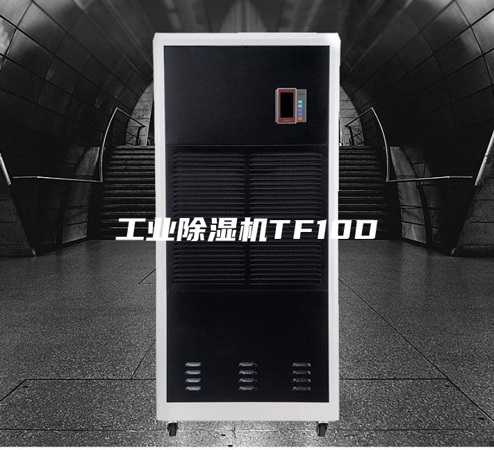 工業除濕機TF10D