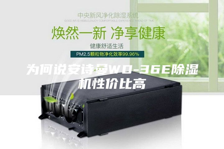 為何說安詩曼WD-36E除濕機(jī)性價比高